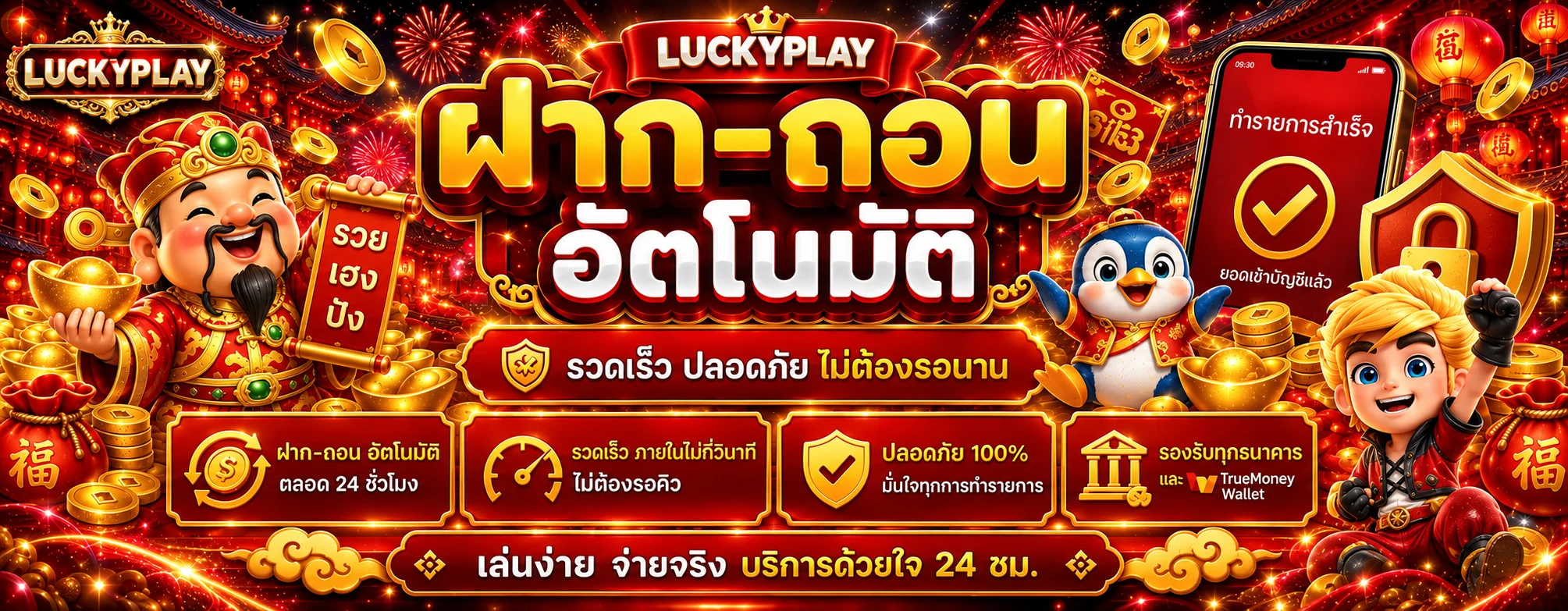 LUCKYPLAY ระบบฝากถอนและการดูแลบัญชี