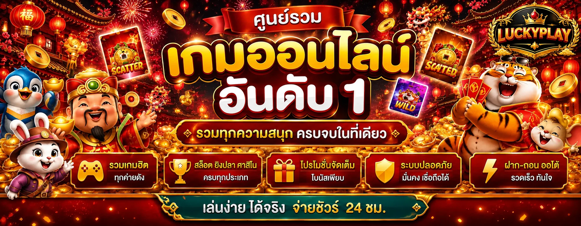 LUCKYPLAY ศูนย์รวมเกมทดลองเล่น